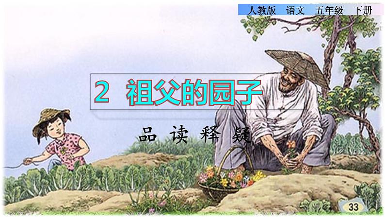 2《祖父的园子》课件+教案+练习+素材01