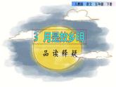 3《月是故乡明》课件+教案+练习+素材