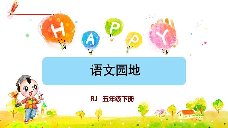 部编版语文五下 语文园地一 课件+教案01