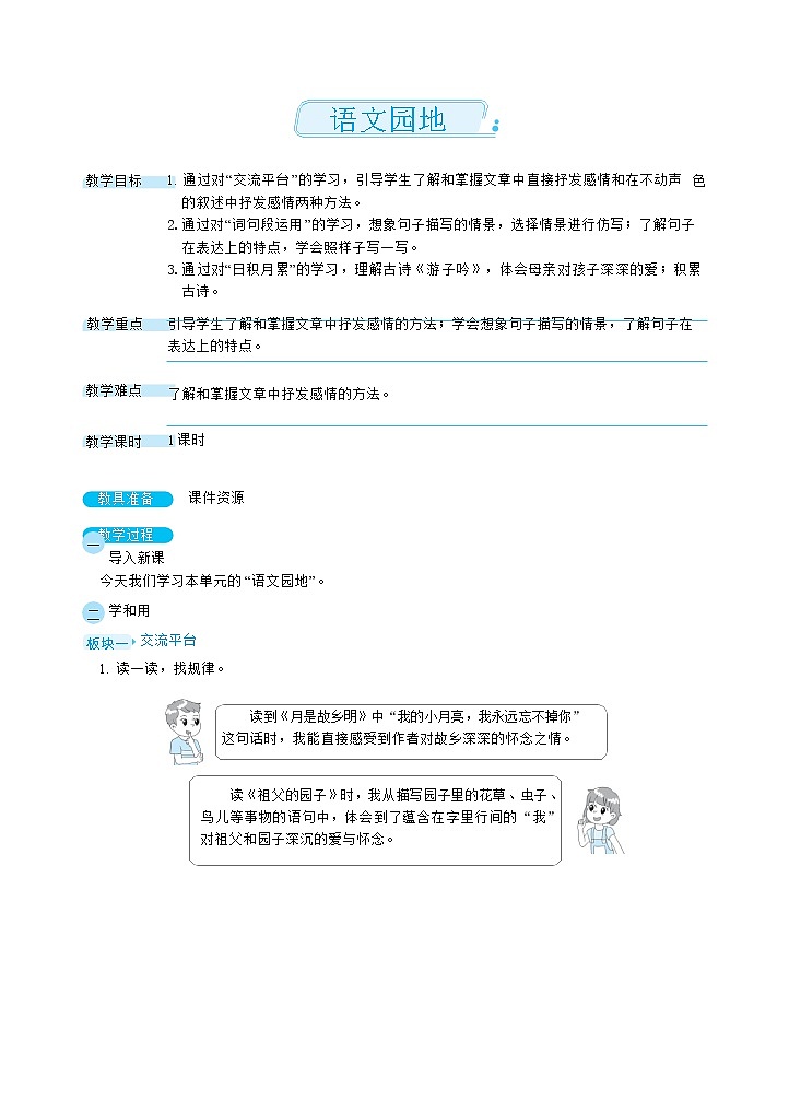 部编版语文五下 语文园地一 课件+教案01