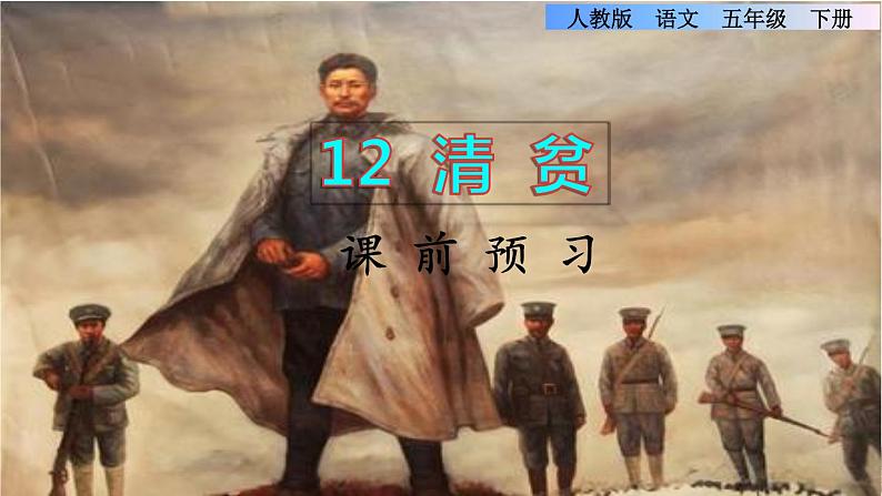 12《清贫》课件+教案+练习+素材01