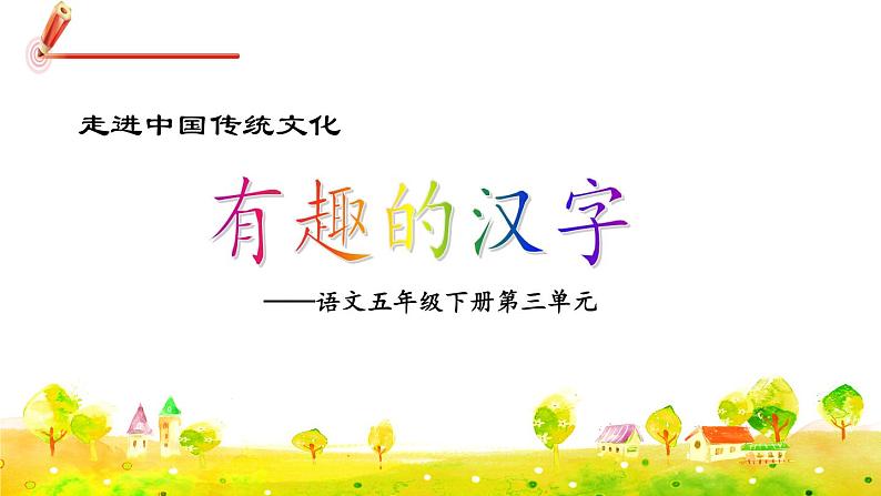 部编版语文五下 第三单元 综合性学习《汉字真有趣》  课件+教案+练习+素材01