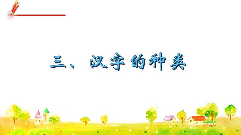 部编版语文五下 第三单元 综合性学习《汉字真有趣》  课件+教案+练习+素材08