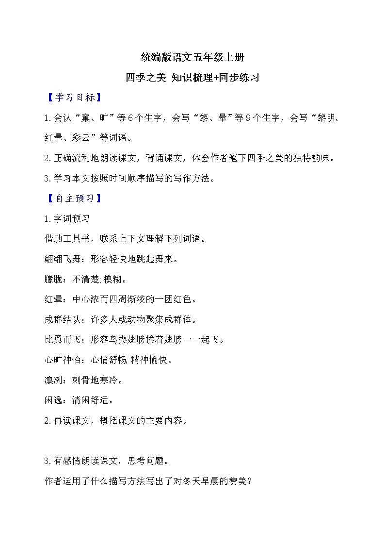 22.四季之美  知识梳理+同步练习（含答案）01