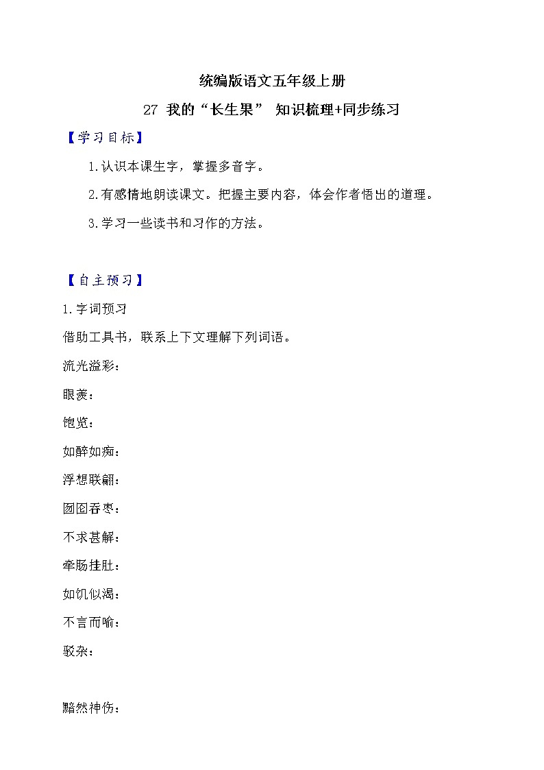 27 我的“长生果”  知识梳理+同步练习（含答案）01