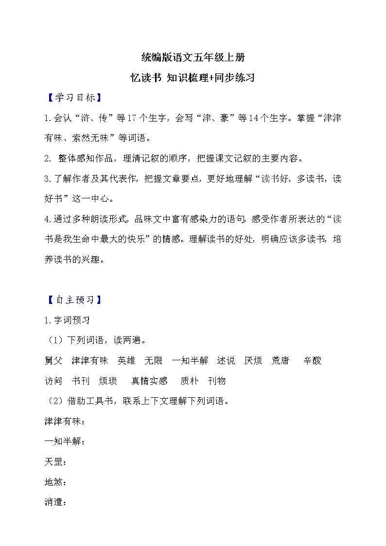 26.忆读书  知识梳理+同步练习（含答案）01