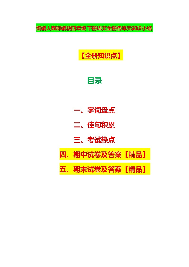 部编人教版四年级下册语文全册知识点解析+考试热点+总复习-+期中期末试卷答案【2020精心整理】学案第1页