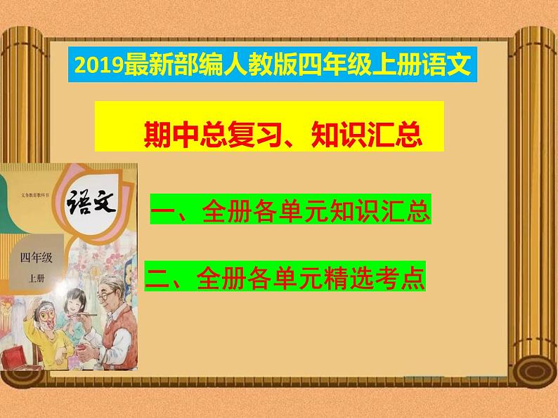 统编-部编人教版四年级上册《语文》期中知识点汇总-总复习-复习资料【最新版-自己精心整理】课件PPT第1页