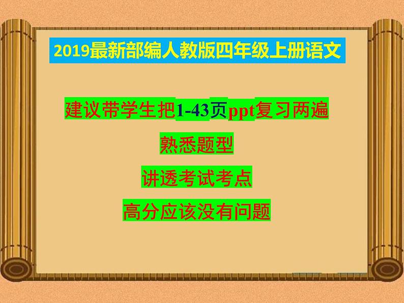 统编-部编人教版四年级上册《语文》期中知识点汇总-总复习-复习资料【最新版-自己精心整理】课件PPT第2页