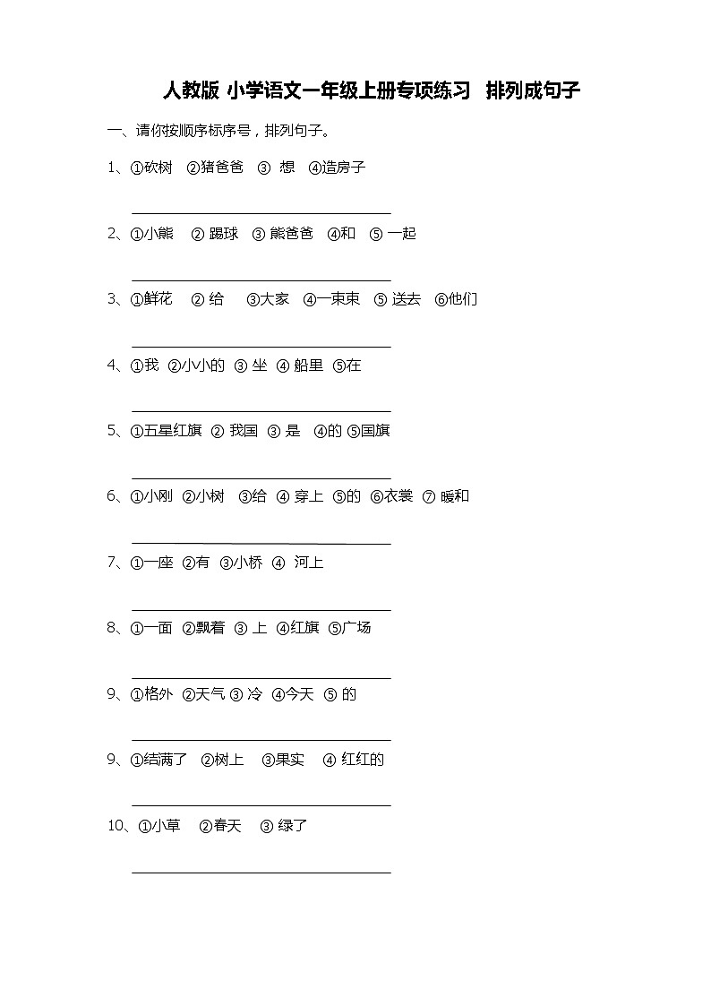 人教版 小学语文一年级上册专项练习  排列成句子01