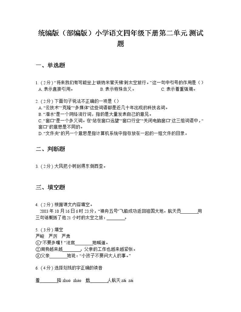 统编版（部编版）小学语文四年级下册第二单元 测试题第1页