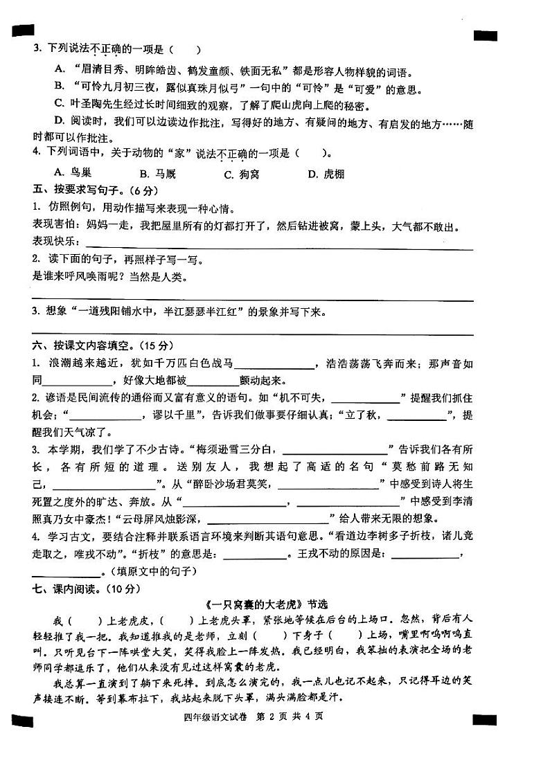 2021-2022学年安徽省无为市四年级上册语文期末试卷 含答案02