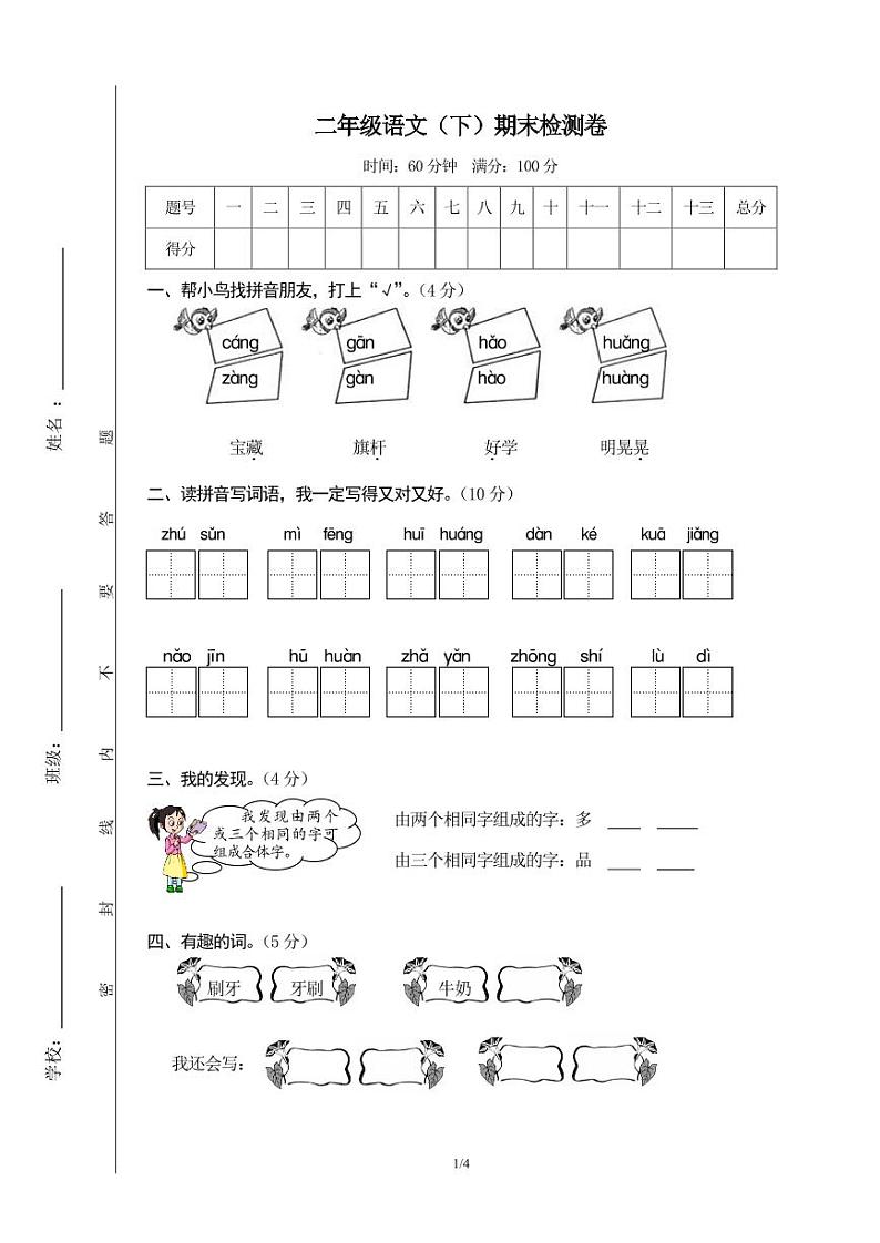 2年级春季语文期末测评试卷第1页
