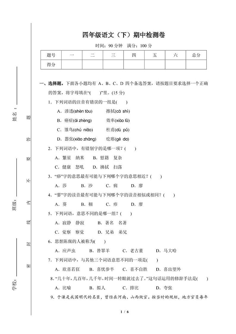 4年级春季语文期中测评试卷01
