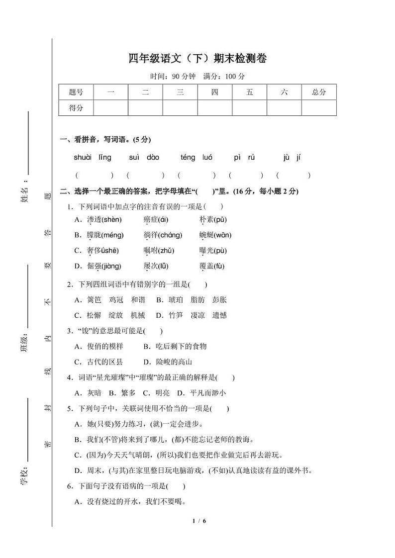 4年级春季语文期末测评试卷第1页