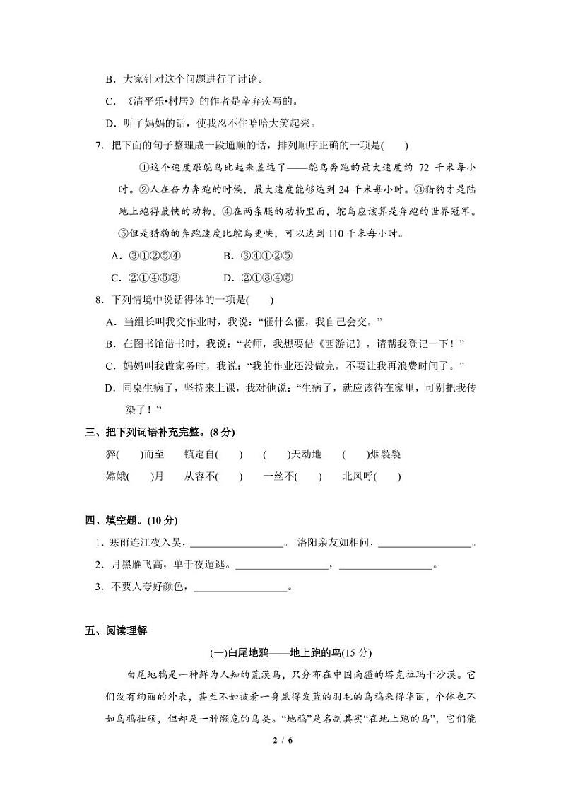 4年级春季语文期末测评试卷第2页