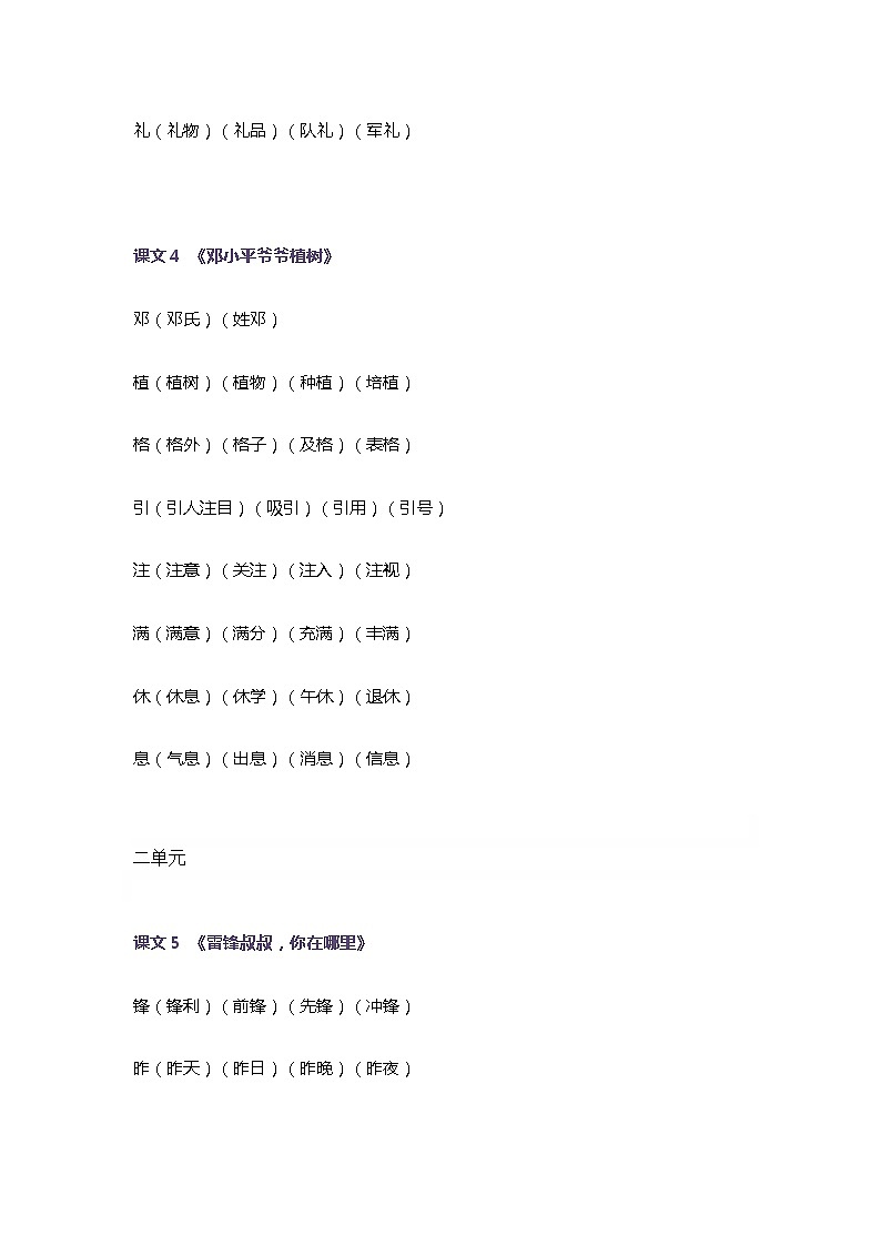 部编版二年级下册生字组词1-8单元03