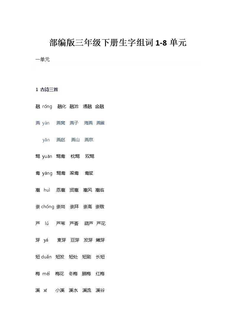 部编版三年级下册生字组词1-8单元第1页