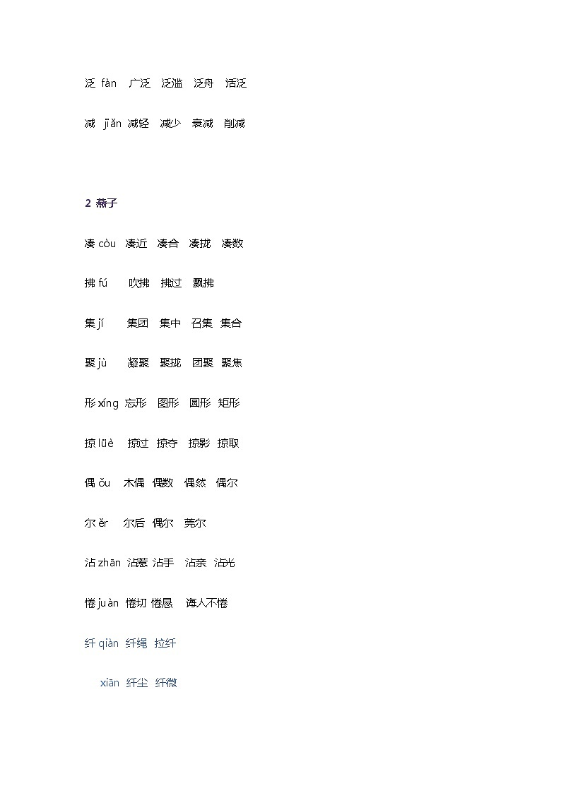 部编版三年级下册生字组词1-8单元第2页