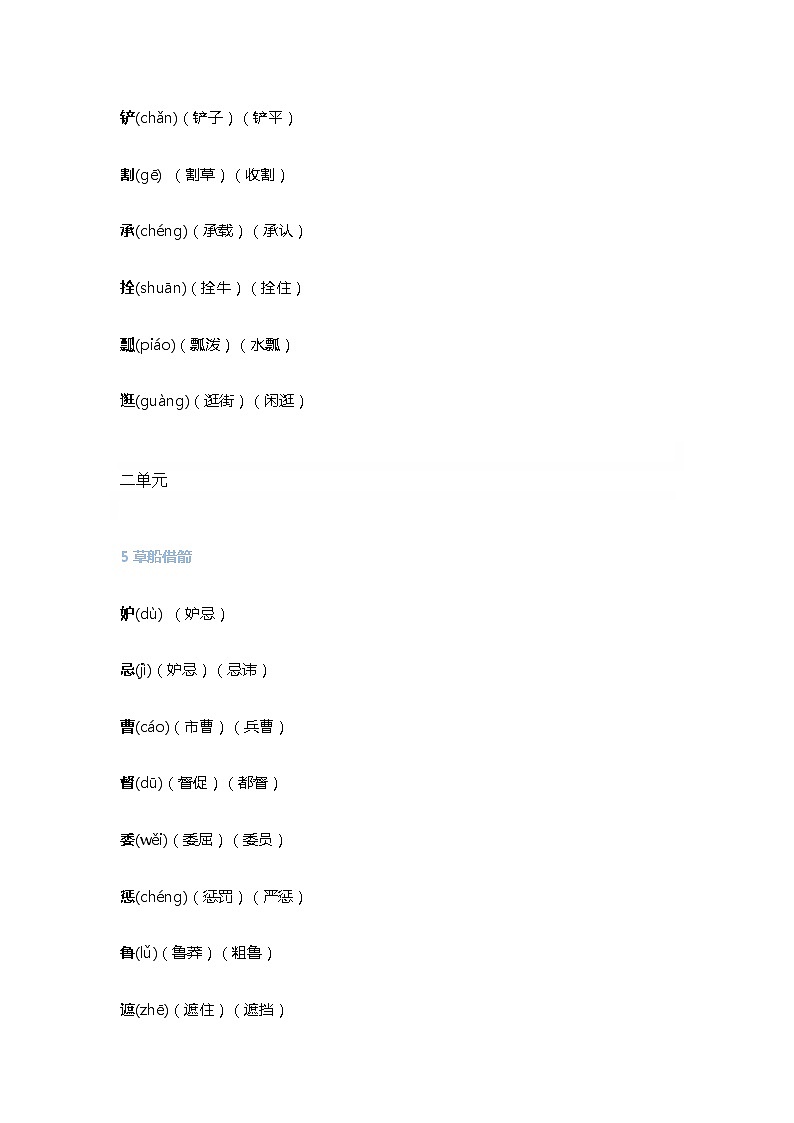 部编版五年级下册生字组词1-8单元02