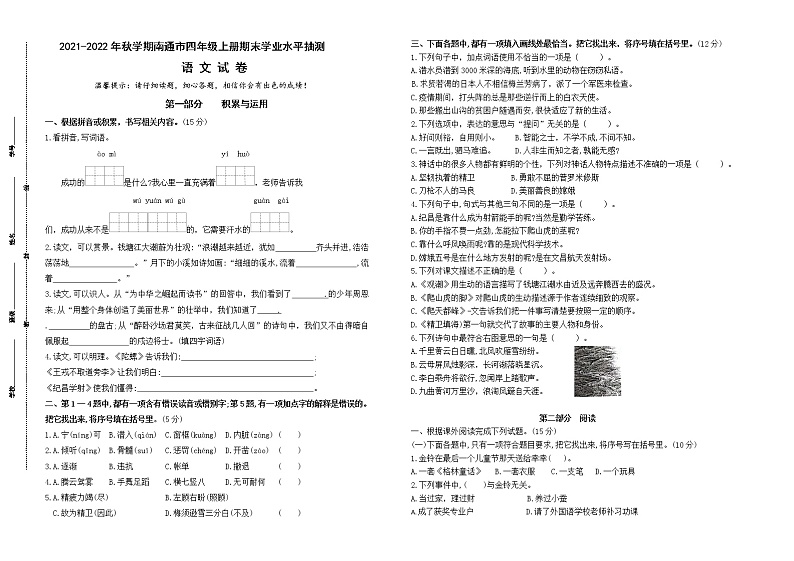 （真题）2021-2022年秋学期江苏南通市四年级语文上册期末抽测试卷（有答案）01