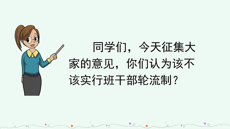 部编版语文三年级下册 第二单元 口语交际：该不该实行班干部轮流制 PPT课件04