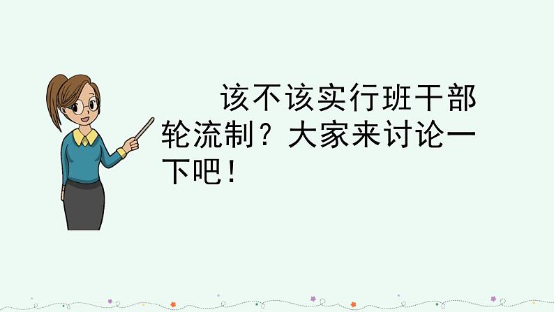 部编版语文三年级下册 第二单元 口语交际：该不该实行班干部轮流制 PPT课件07