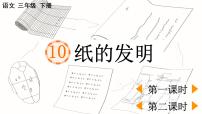 小学语文人教部编版三年级下册10 纸的发明教案配套课件ppt