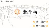 小学语文人教部编版三年级下册第三单元11 赵州桥评课ppt课件