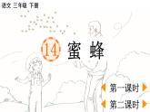 部编版语文三年级下册 第四单元 14 蜜蜂 PPT课件