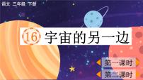 人教部编版三年级下册16 宇宙的另一边评课课件ppt