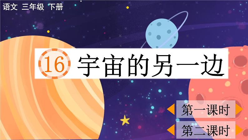 部编版语文三年级下册 第五单元 16 宇宙的另一边 PPT课件01