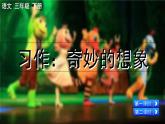部编版语文三年级下册 第五单元 习作：奇妙的想象 PPT课件