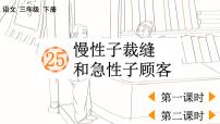 小学语文人教部编版三年级下册25 慢性子裁缝和急性子顾客教学演示ppt课件