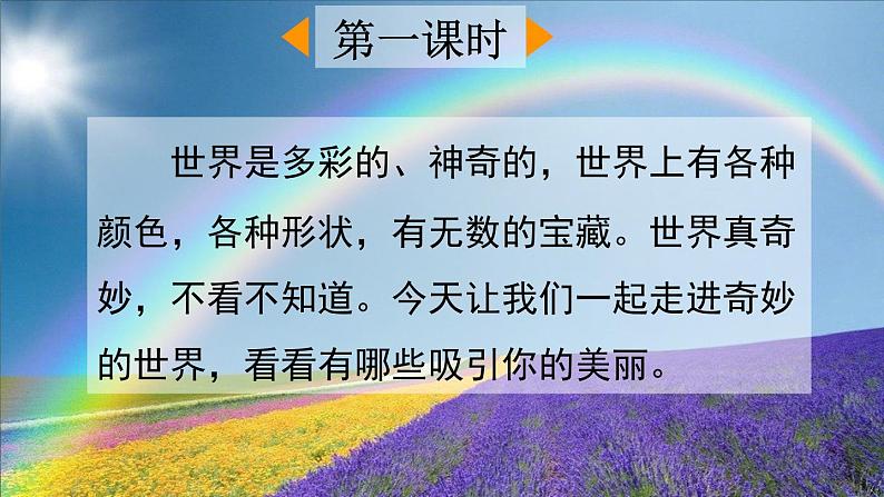 部编版语文三年级下册 第七单元 22 我们奇妙的世界 PPT课件02