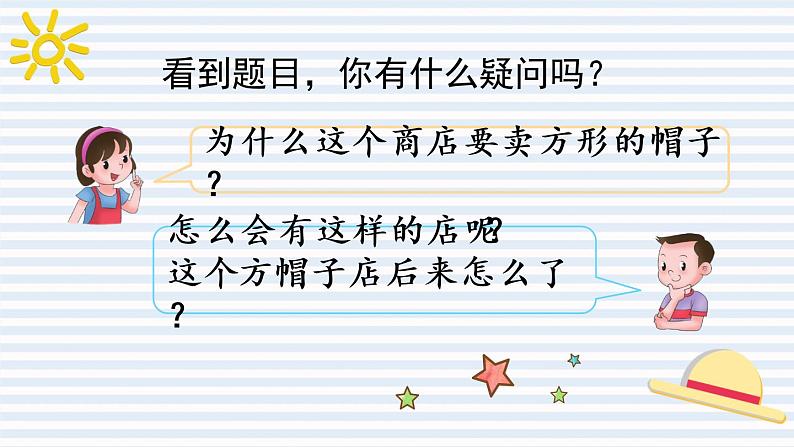 部编版语文三年级下册 第八单元 26 方帽子店 PPT课件02