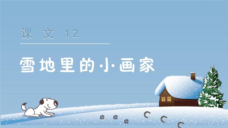 2021-2022学年统编版一年级上册第八单12  雪地里的小画家课件PPT第2页