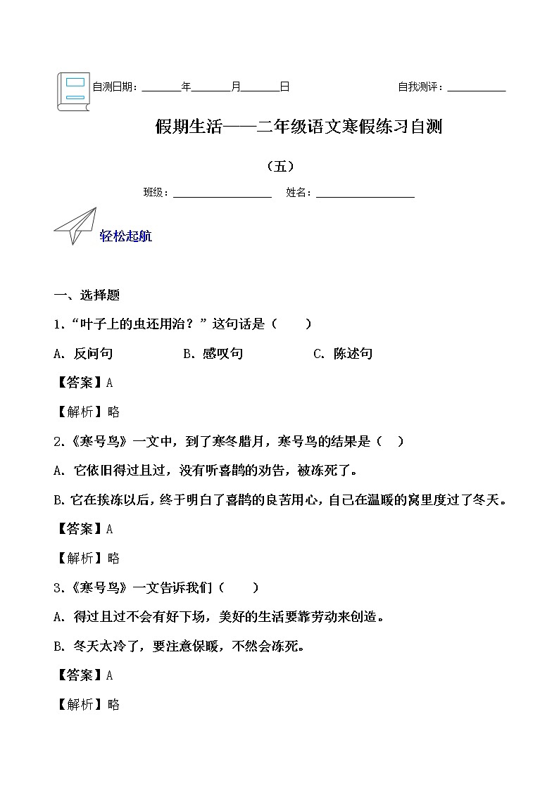 假期生活——二年级语文寒假练习自测（五）（解析版）第1页