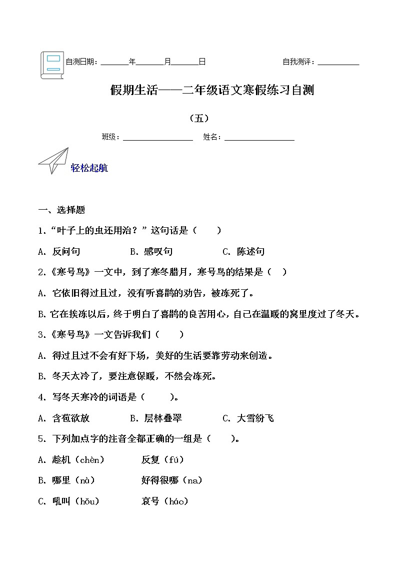 假期生活——二年级语文寒假练习自测（五）（原卷版）第1页