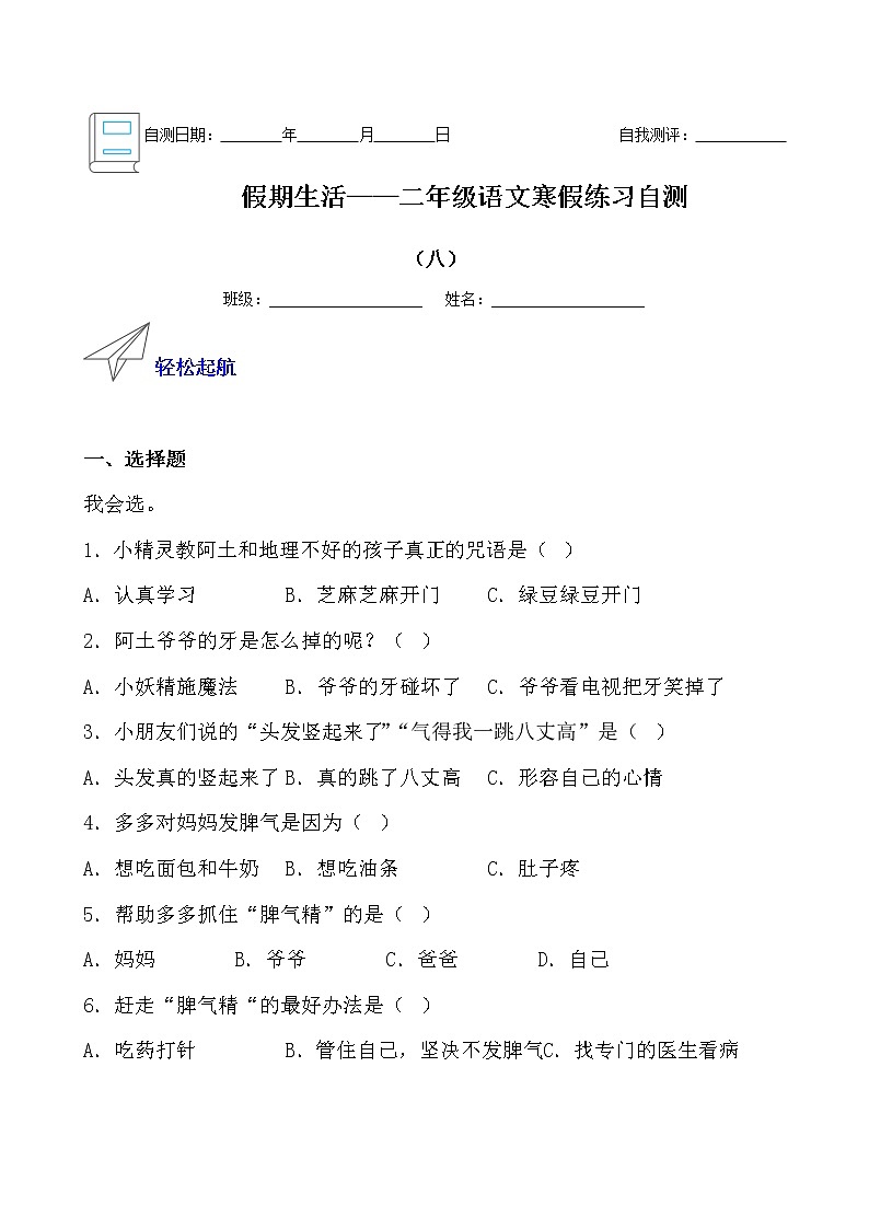 假期生活——二年级语文寒假练习自测（八）01