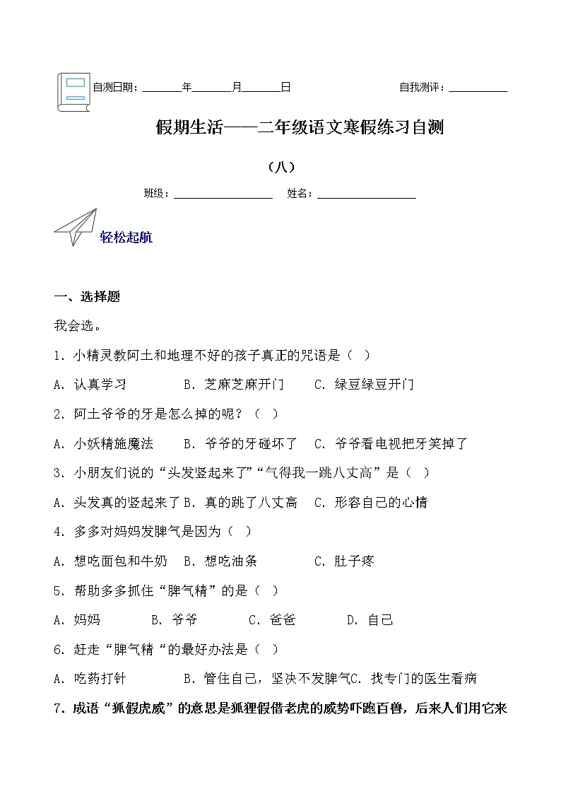 假期生活——二年级语文寒假练习自测（八）01
