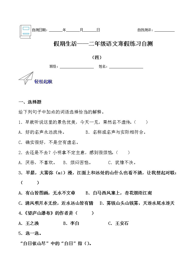 假期生活——二年级语文寒假练习自测（四）（原卷版）第1页