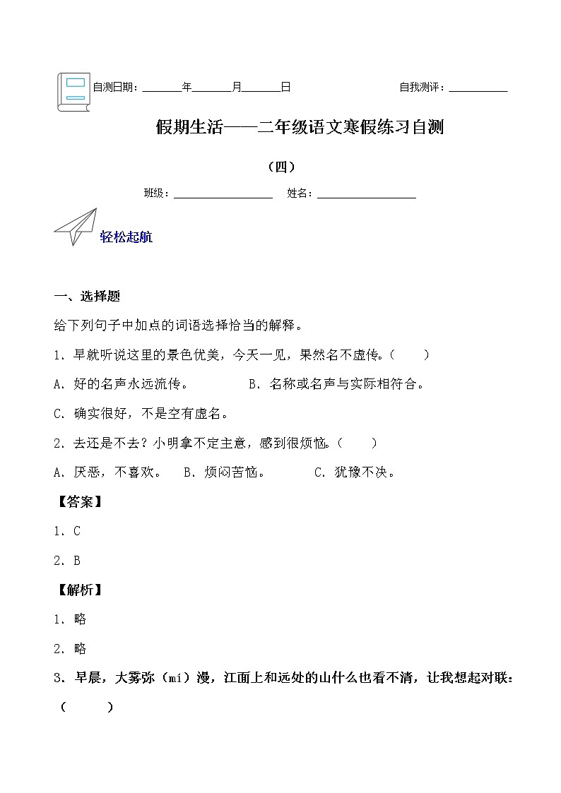 假期生活——二年级语文寒假练习自测（四）（解析版）第1页
