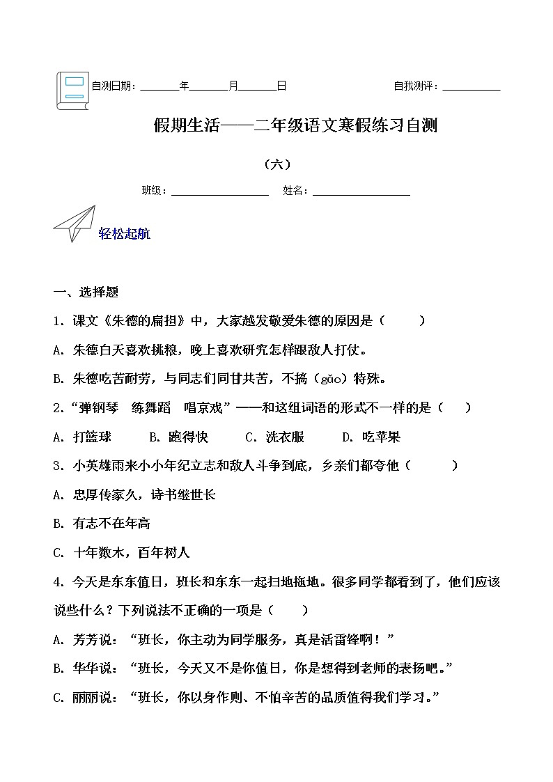 假期生活——二年级语文寒假练习自测（六）（原卷版）第1页