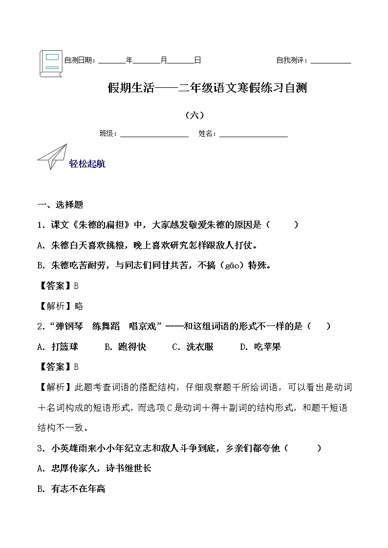 假期生活——二年级语文寒假练习自测（六）（解析版）第1页