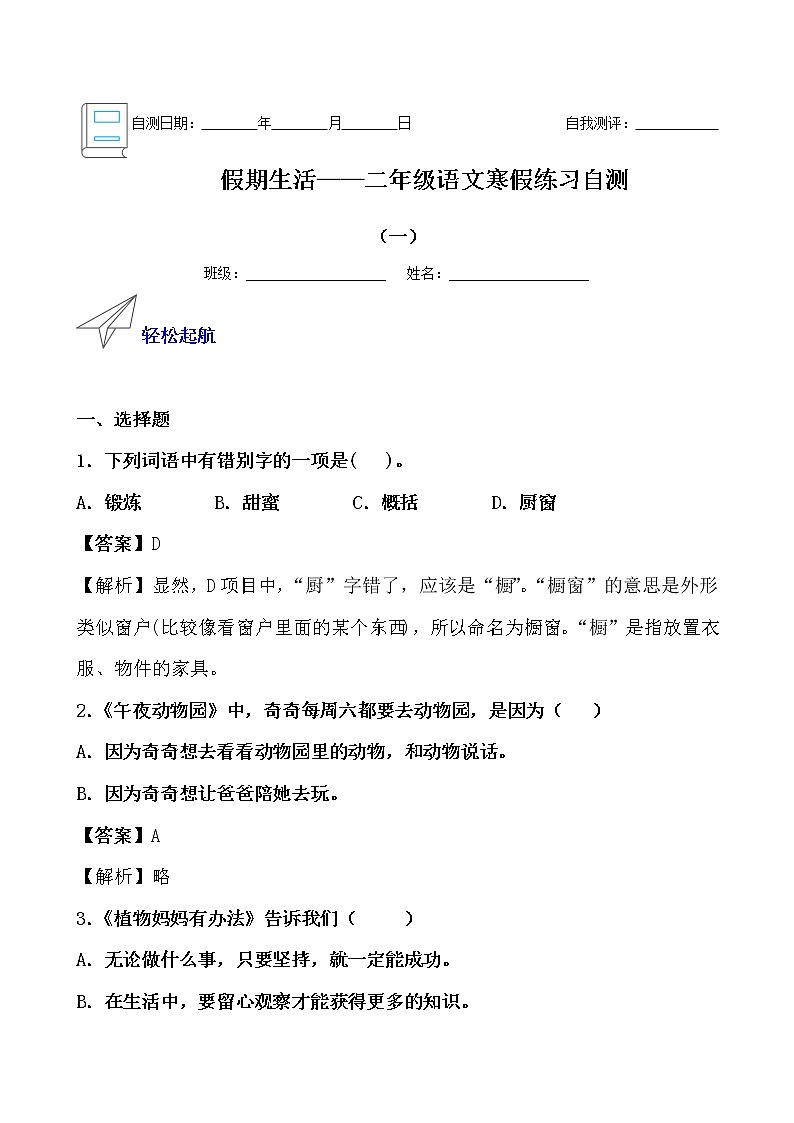 假期生活——二年级语文寒假练习自测（一）（解析版）第1页