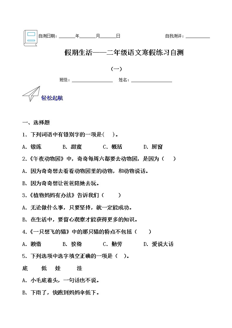 假期生活——二年级语文寒假练习自测（一）（原卷版）第1页