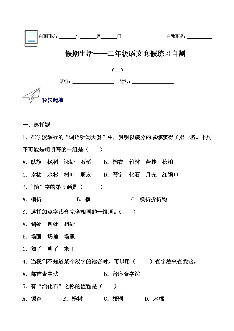 假期生活——二年级语文寒假练习自测（二）（原卷版）第1页