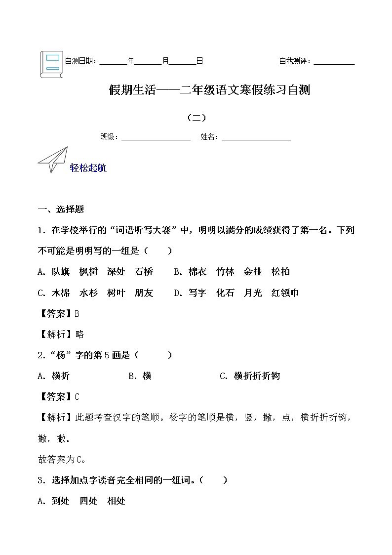 假期生活——二年级语文寒假练习自测（二）（解析版）第1页