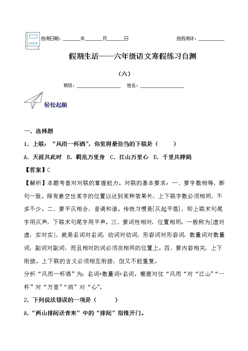 假期生活——六年级语文寒假练习自测（六）（解析版）第1页